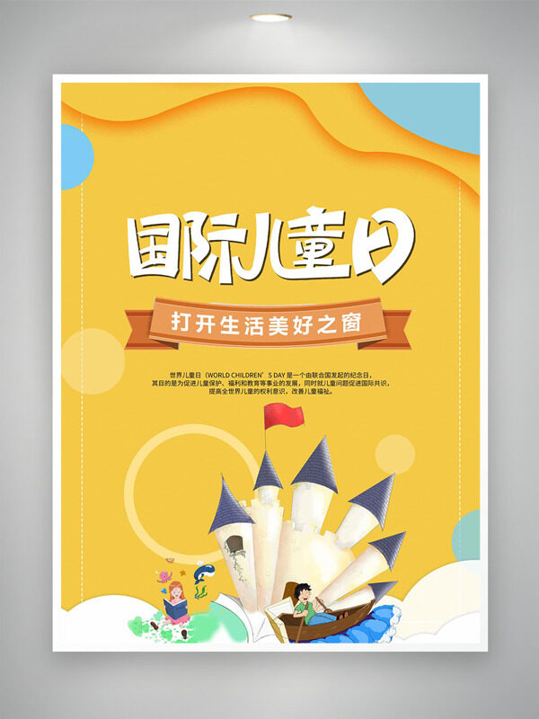 扁平卡通风格国际儿童日黄色背景海报