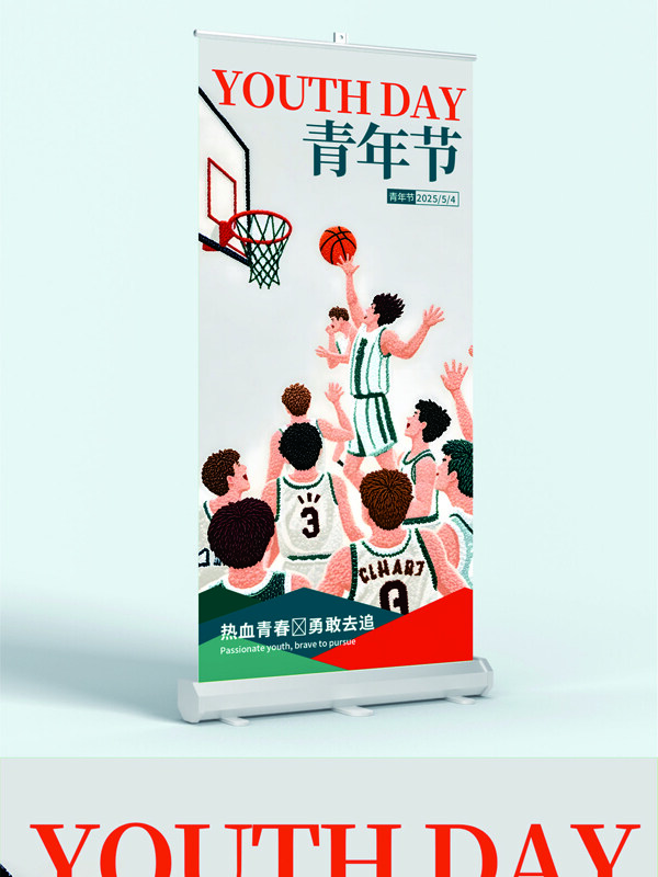 热血青春勇敢去追青年节篮球比赛精彩瞬间展架易拉宝