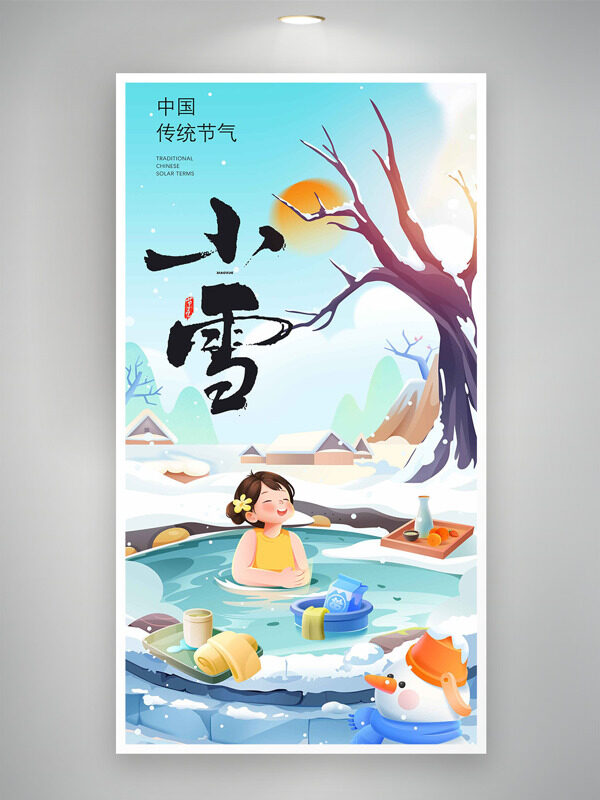 中国传统小雪节气扁平卡通人物泡温泉海报