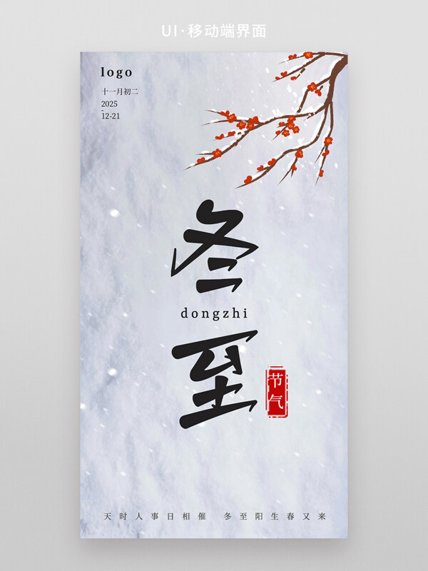 简约户外雪景冬至节气梅花插画小程序首页