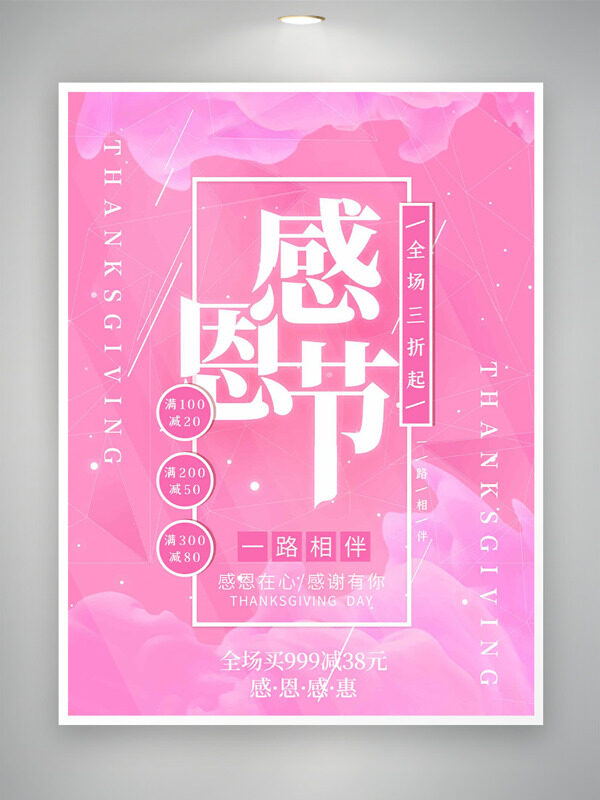 粉色背景感恩节一路相伴促销海报