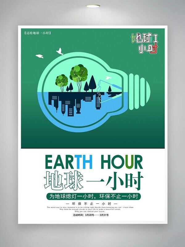 地球一小时绿色灯泡熄灯一小时环保公益海报