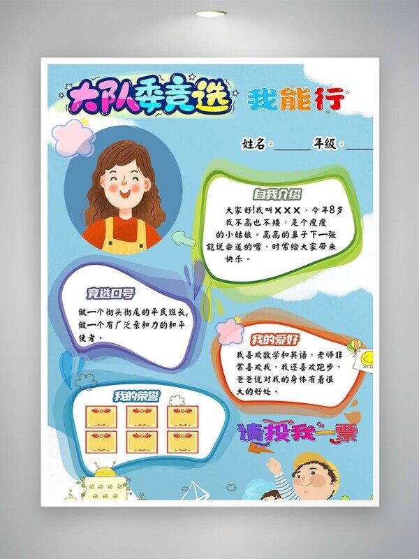卡通大队班长竞选宣言爱好口号荣誉介绍