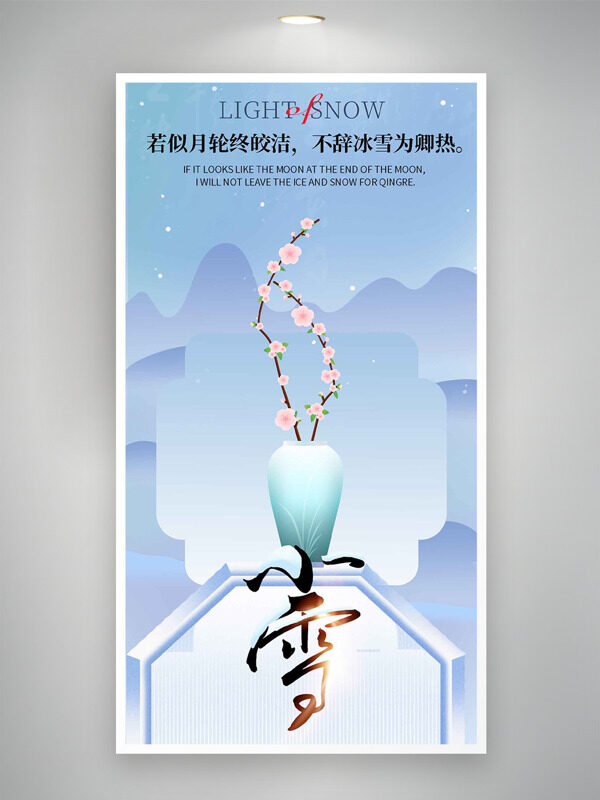 手绘梅花图案简约清新小雪节气主题海报