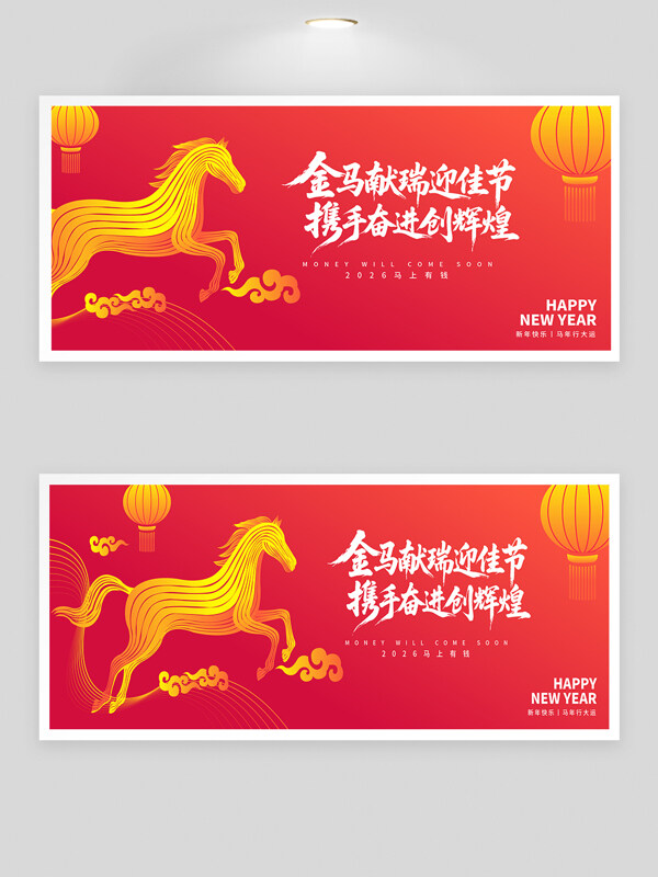 金马献瑞迎佳节携手奋进创辉煌红色背景展板