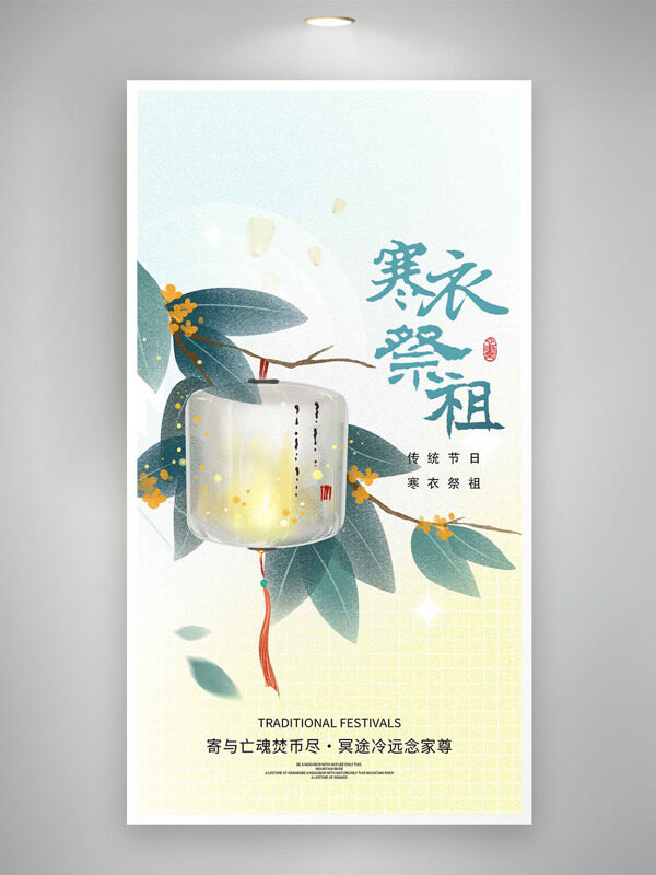 文艺简约背景寒衣祭祖传统节日海报