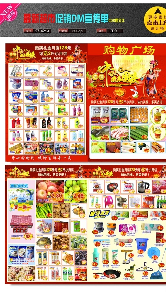 中秋国庆超市促销传单