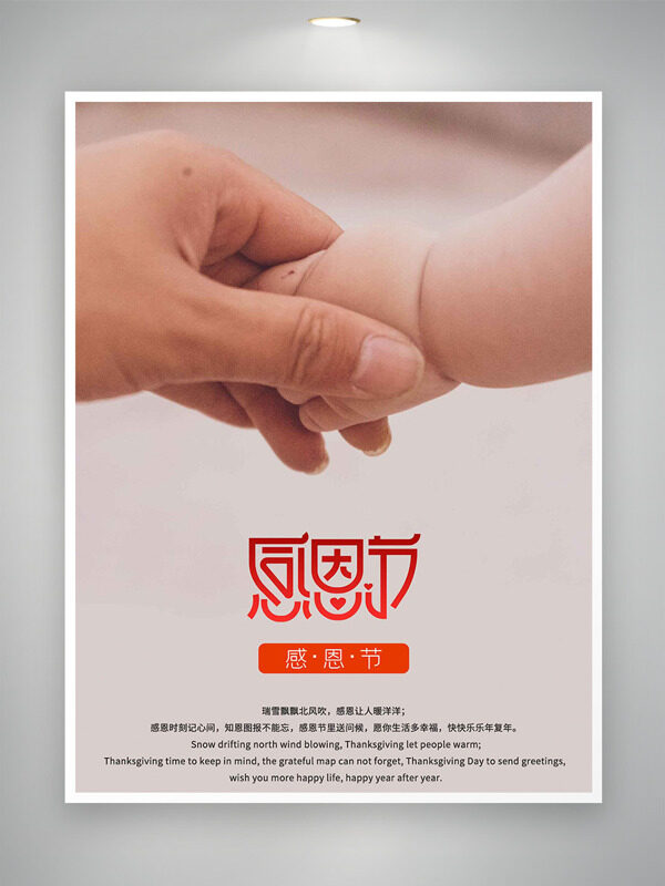 大手牵小手简约背景感恩节创意海报