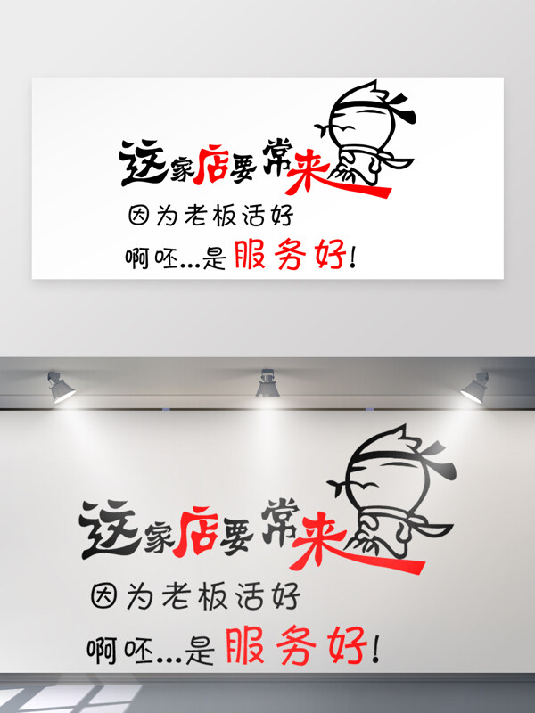 卡通简约手绘幽默形象店铺服务宣传墙贴