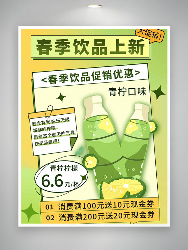 春季饮品清新背景优惠促销海报