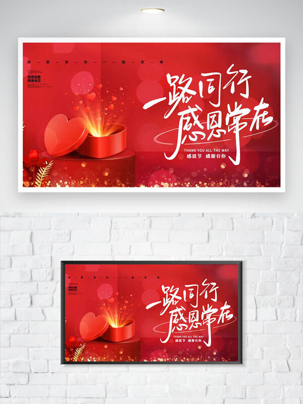 一路同行感恩常在红色背景爱心礼物盒插画创意海报