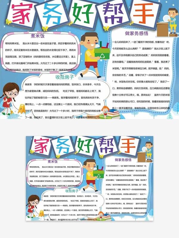 煮饭收拾屋子卡通文本框做家务手抄报