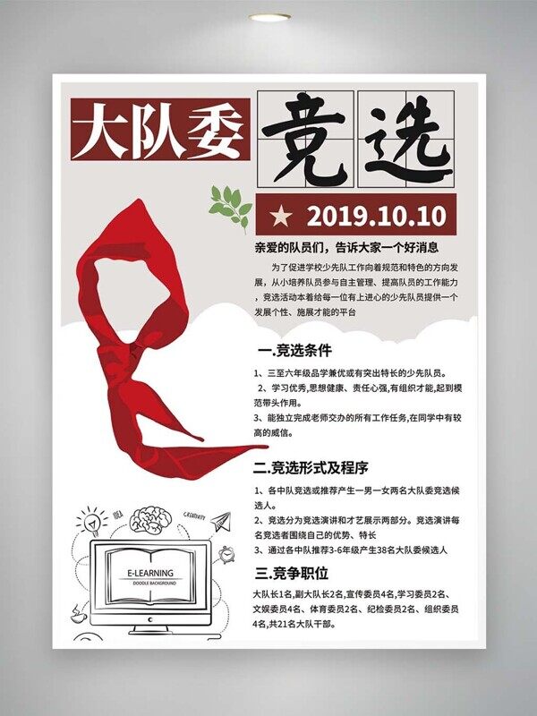 红领巾少先队大队委竞选条件形式职位介绍