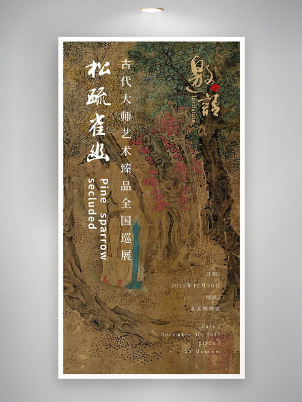 简约手绘古风意境插画艺术珍品全国巡展邀请函