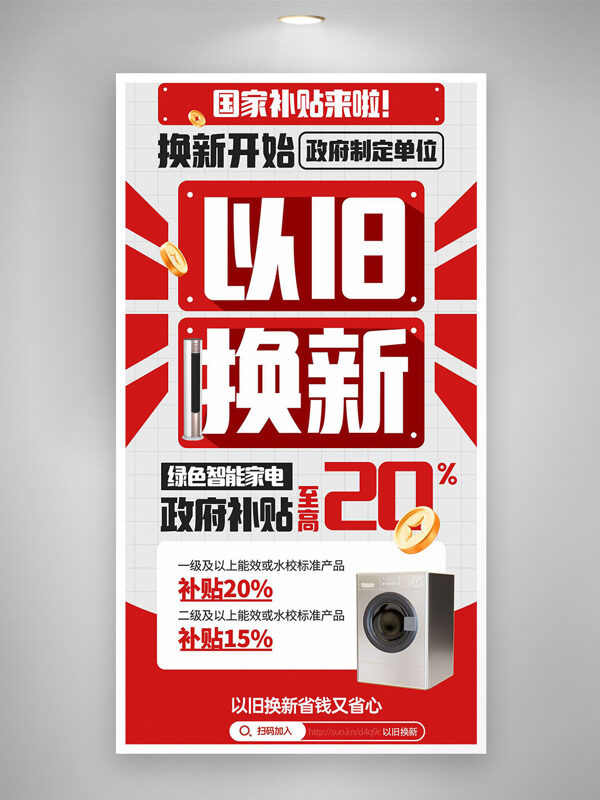 绿色智能家电依旧换新国补活动海报