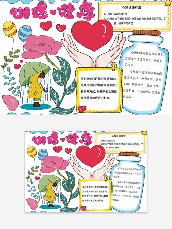 心理健康让每个孩子都阳光成长手抄报