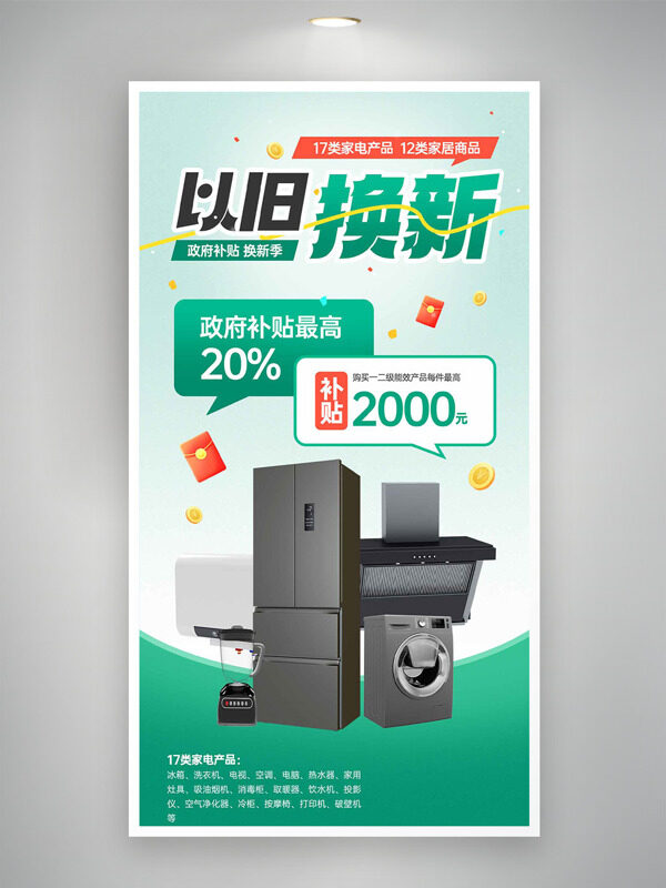 绿色渐变家电以旧换新补贴换新季海报