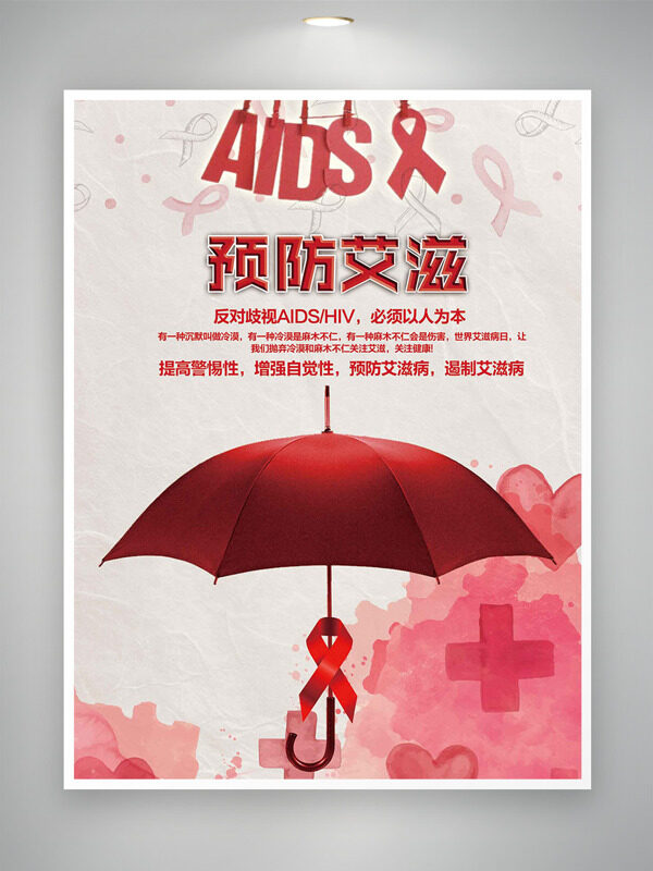 预防艾滋红色雨伞简约风格公益海报