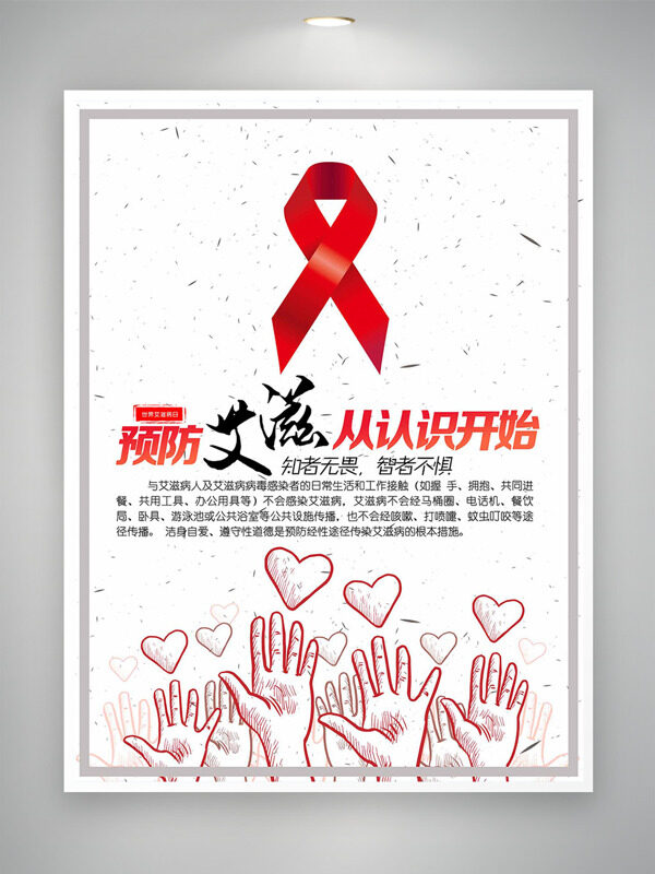 预防艾滋从认识开始简约手绘插画红丝带公益海报