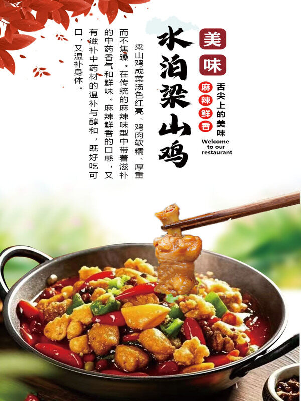 麻辣鲜香美味水泊梁山鸡美食海报