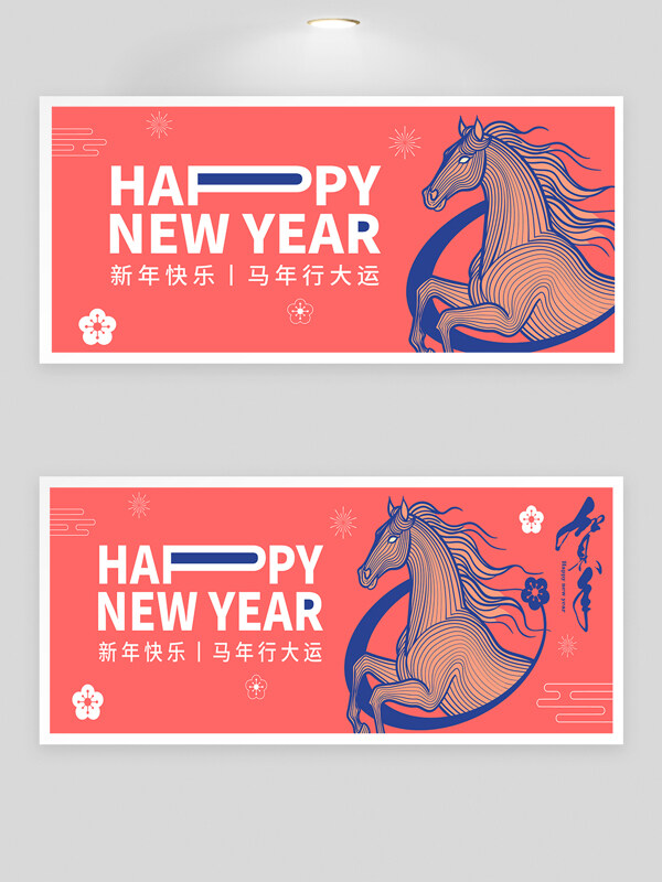 2026新年快乐马年行大运手绘骏马奔腾展板