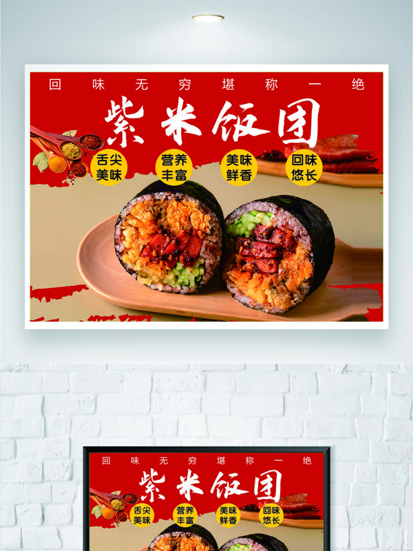 美味鲜香营养丰富紫米饭团美食海报