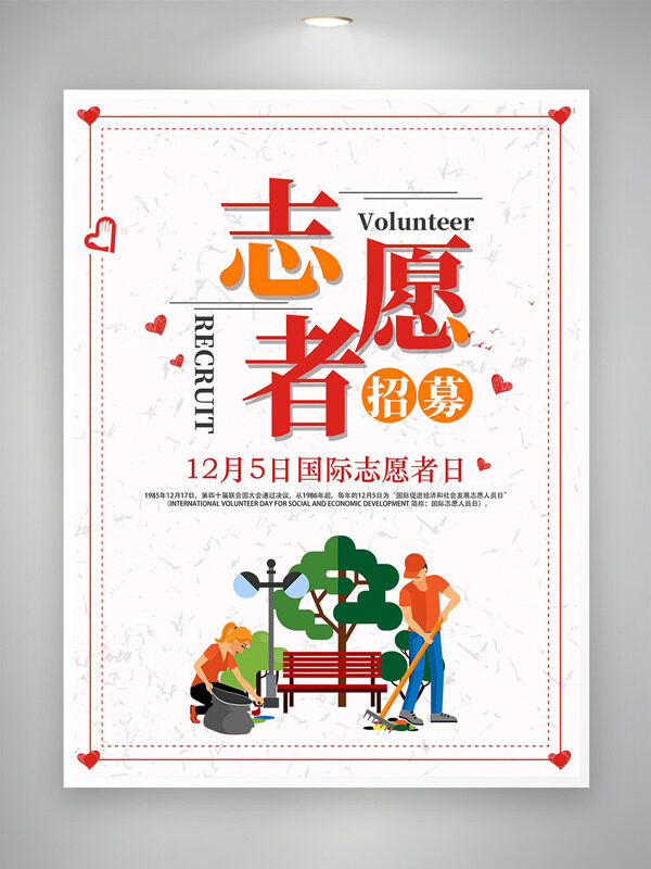 简约风格创意卡通插画国际志愿者日海报