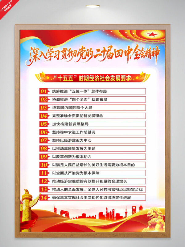 十五五发展要求二十届四中全会精神宣传海报