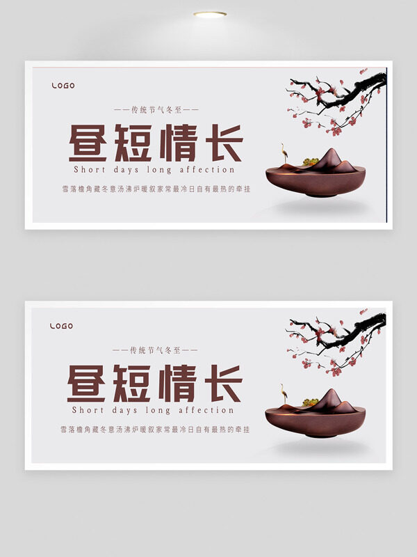 中国传统节气之冬至昼短情长展板