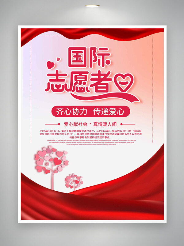 齐心协力传递爱心国际志愿者日红色主题海报
