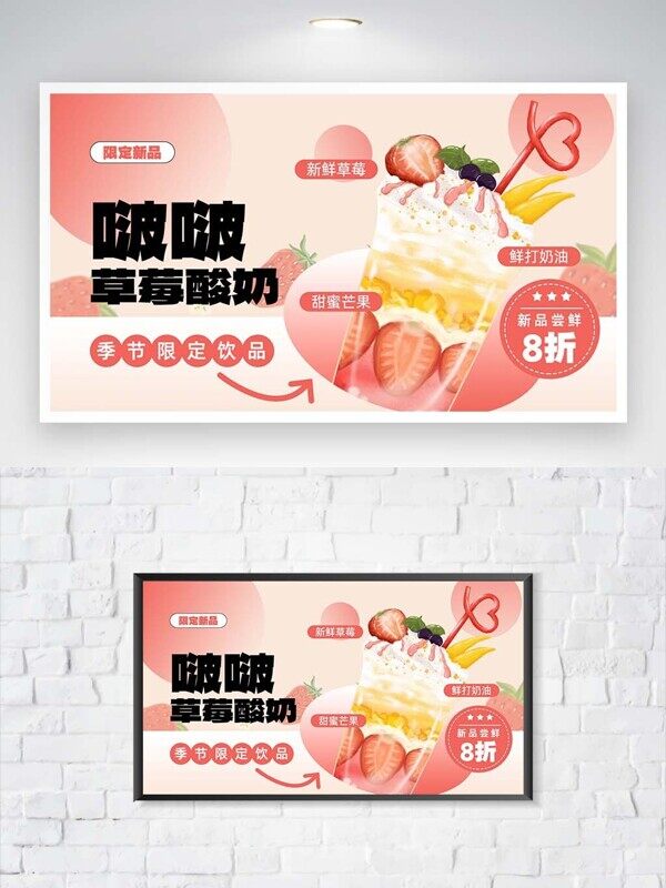 啵啵草莓酸奶季节限定饮品推荐尝鲜打折展板
