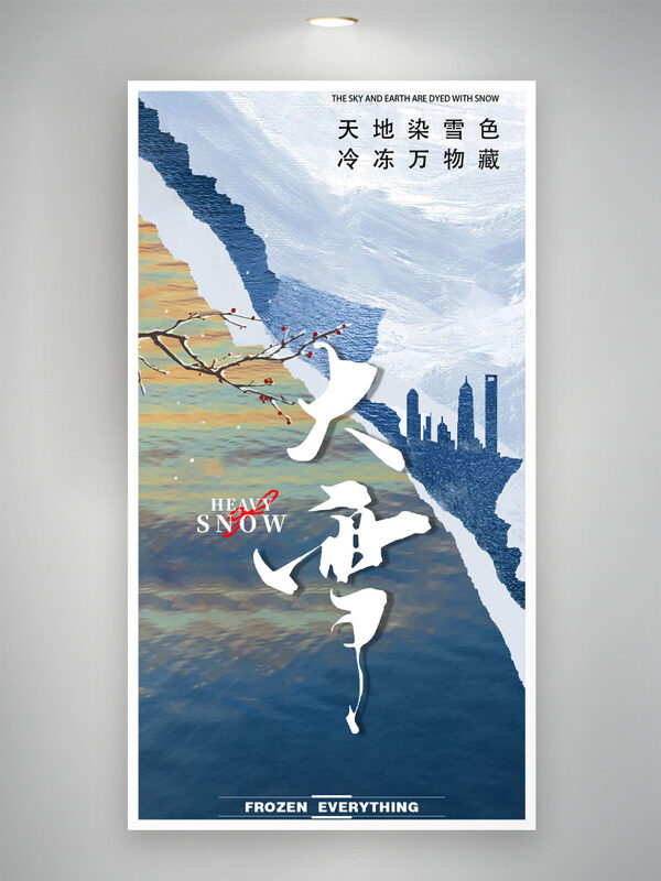 天地染雪色冷冻万物藏大雪节气创意主题海报