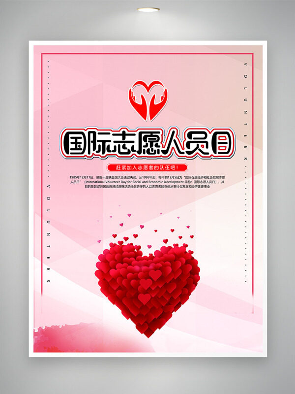 国际志愿者日红色爱心图案粉色背景海报