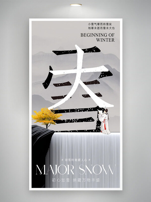中式古风意境远山背景大雪节气创意海报