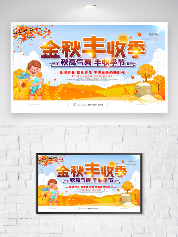 秋高气爽金秋丰收季农村封建创意展板