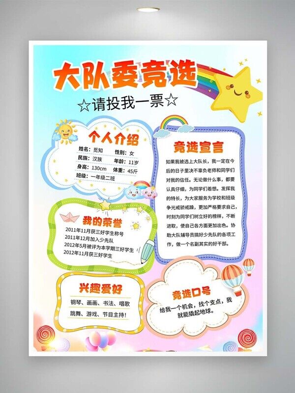 卡通彩色大队委竞选宣言介绍兴趣爱好海报