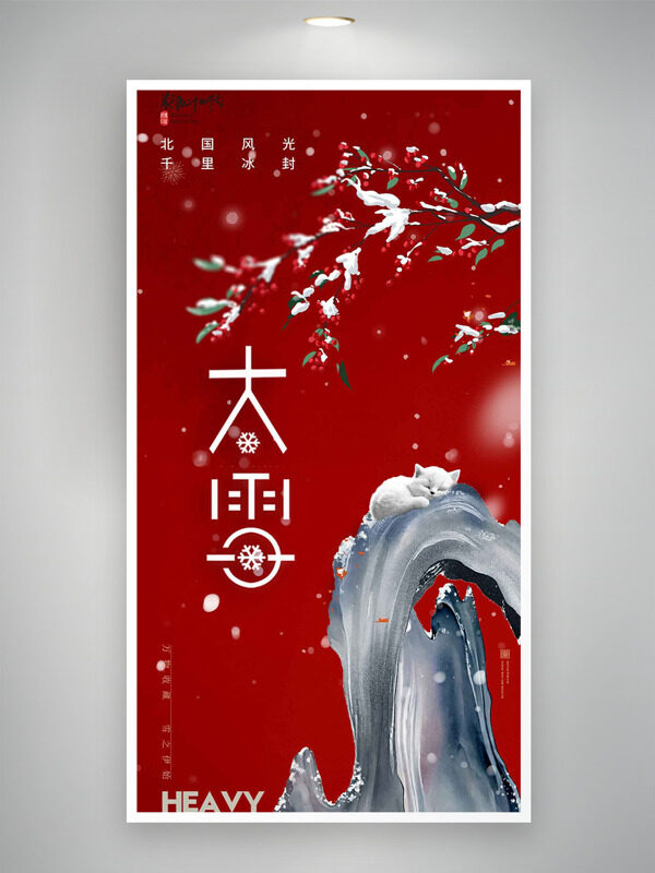 红色背景假山小猫插画大雪节气主题海报