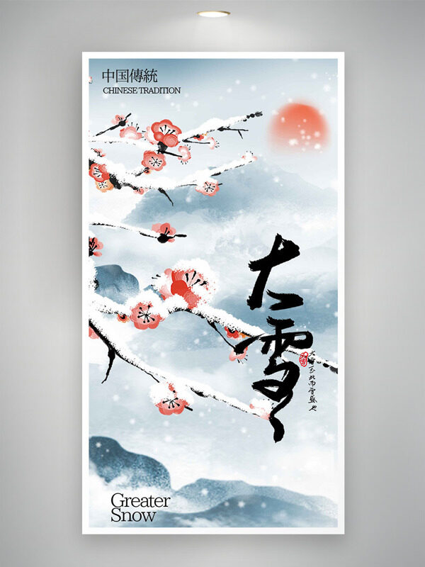 传统水墨山水红梅图案大雪节气主题海报