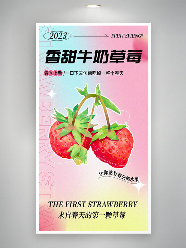 香甜牛奶草莓彩色清新渐变水果促销海报