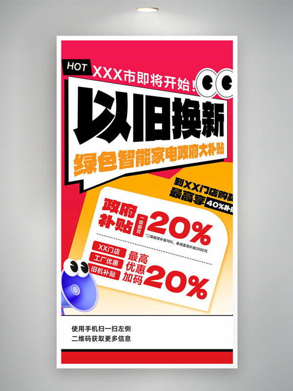 绿色智能家电大补贴以旧换新促销海报