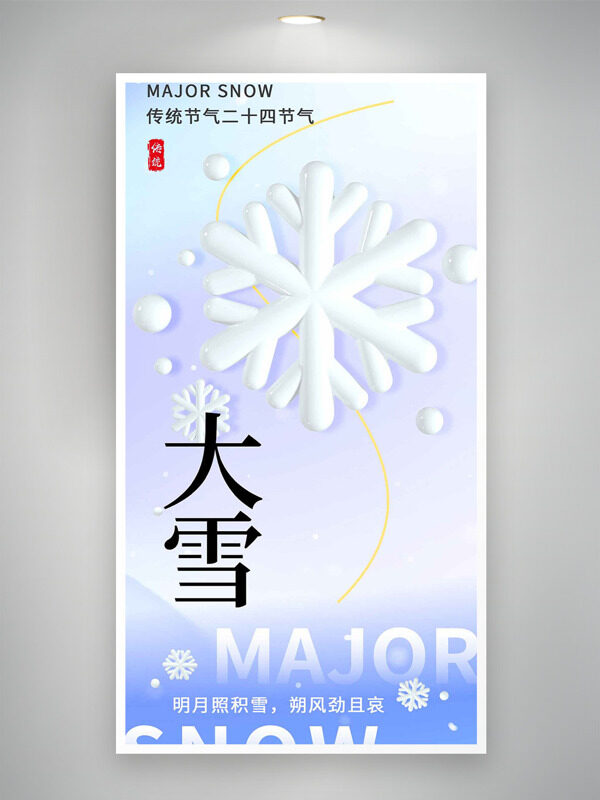 明月照积雪朔风劲且衰大雪节气主题海报