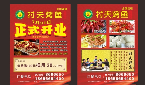 村夫烤鱼开业宣传单图片