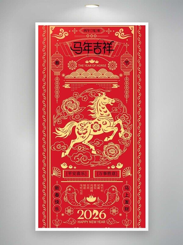 红金色窗花剪纸马年吉祥平安喜乐新年海报