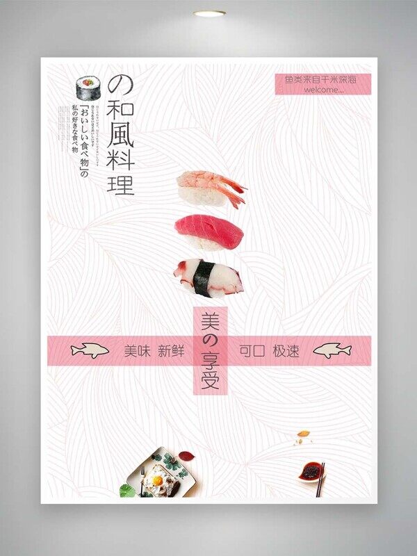 和风料理美味寿司三文鱼新鲜可口日式海报