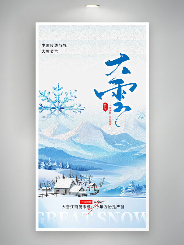 创意手绘雪景大雪节气晶莹雪花创意海报