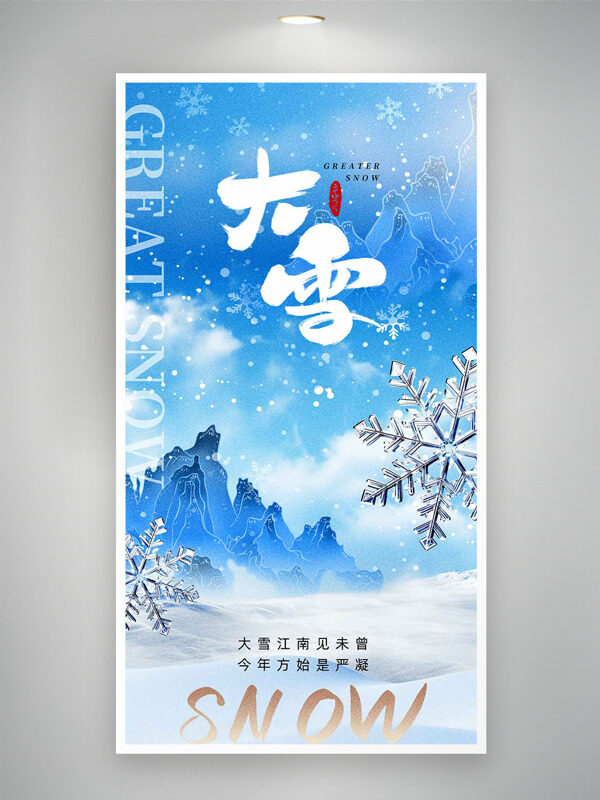 国风雪景意境大雪节气蓝色点缀创意海报