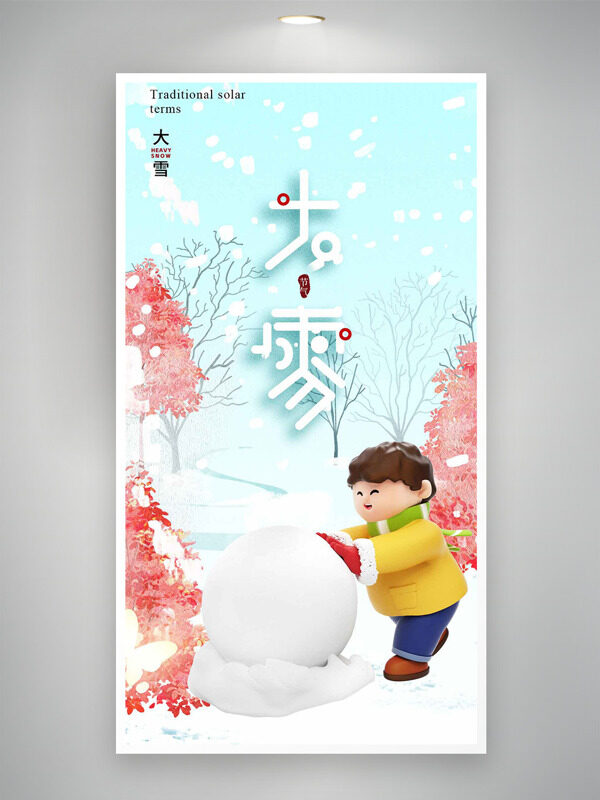 传统大雪节气立体卡通插画主题海报