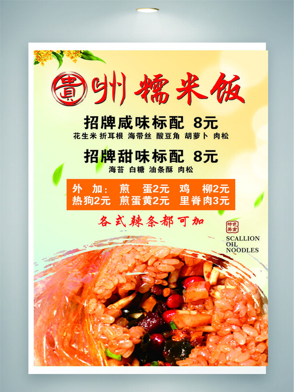 传统特色地方美食贵州糯米饭创意海报