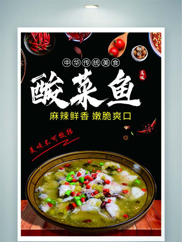 传统特色麻辣鲜香嫩脆爽口酸菜鱼美食海报