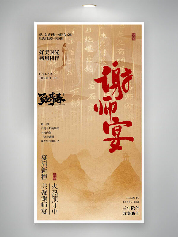 宴启新程共聚谢师宴主题海报
